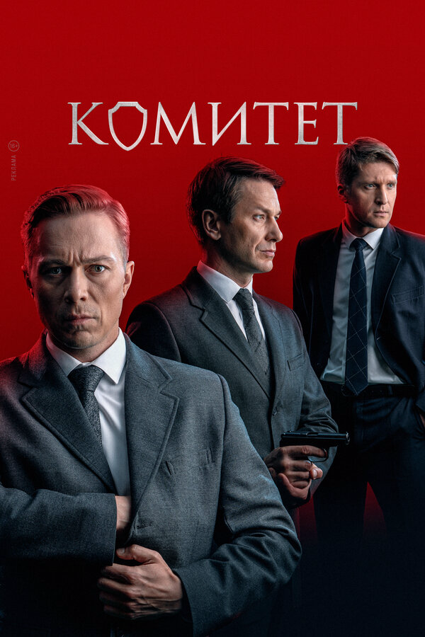 Комитет постер - смотреть онлайн